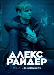 Алекс Райдер (1-3 Сезон)