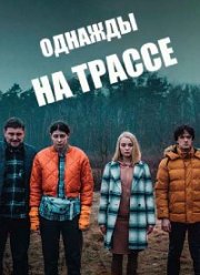 Однажды на трассе (2022)