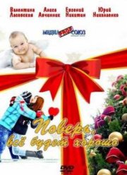 Поверь, все будет хорошо (2012)