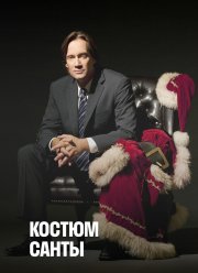 Костюм Санты (2010)