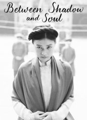 Между тенью и душой (2020)