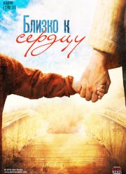 Близко к сердцу / На самой грани (2019)