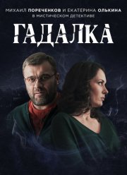 Гадалка (1-2 Сезон)