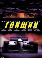Гонщик (2001)