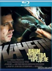 Качели (2008)