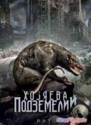 Хозяева подземелий / Крысы (2003)