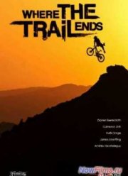 Там, где заканчивается тропа (2012)