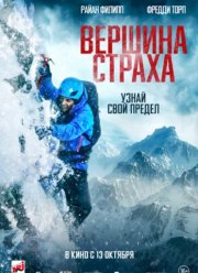 Вершина страха (2022)