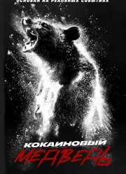 Кокаиновый медведь (2023)