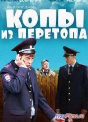 Копы из Перетопа (2014)