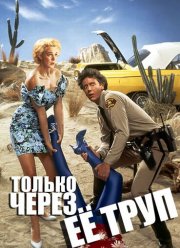 Только через ее труп / Только через её тело (1989)