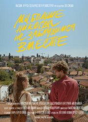 Мы больше никогда не заблудимся вместе (2020)