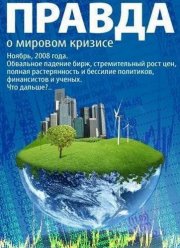 Правда о мировом кризисе (2009)