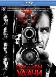 Солдаты удачи (2012)