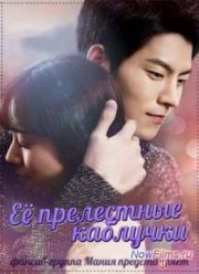 Её прелестные каблучки (2014)