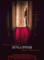 Игра в прятки (2005)
