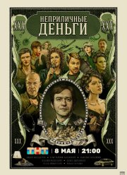 Неприличные деньги (2023)