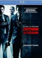 Охотники за головами (2011)