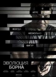 Эволюция Борна (2012)