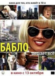 Бабло (2011)
