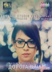 Дорога в чат (2014)