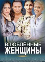 Влюбленные женщины / Любовницы (2015)