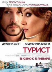 Турист (2010)