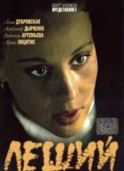 Леший (2007)