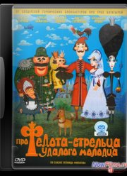 Про Федота-стрельца, удалого молодца (2008)