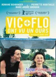 Вик и Фло увидели медведя (2013)