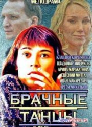 Брачные танцы / Майские ленты  (2014)