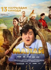 Малай (2025)