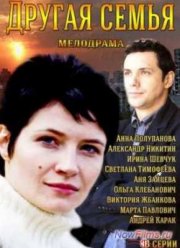 Другая семья (2014)