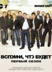 Вспомни, что будет (2010) 1 Сезон