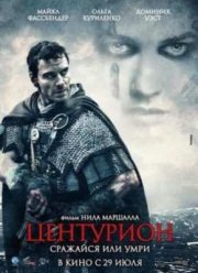 Центурион (2010)