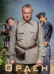 Орден (2016)