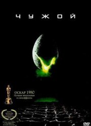 Чужой (1979)