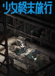 Девушки в последнем путешествии (2017)