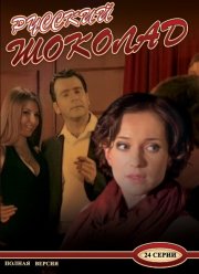 Русский шоколад (2010)