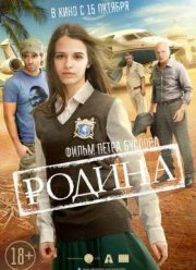 Родина (2015)