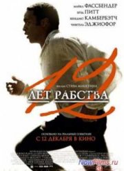 12 лет рабства (2013)