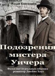 Подозрения мистера Уитчера (2011)
