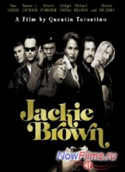 Джеки Браун (1997)