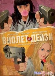 Виолет и Дейзи (2013)