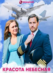 Красота небесная (2021)