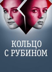 Кольцо с рубином (2017)
