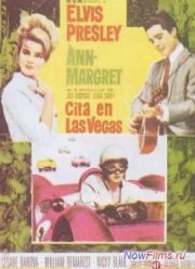 Да здравствует Лас-Вегас (1964)