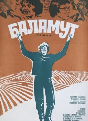 Баламут (1979)