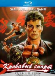 Кровавый спорт (1988)
