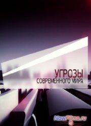 Угрозы современного мира. Редкий вид (2013)
